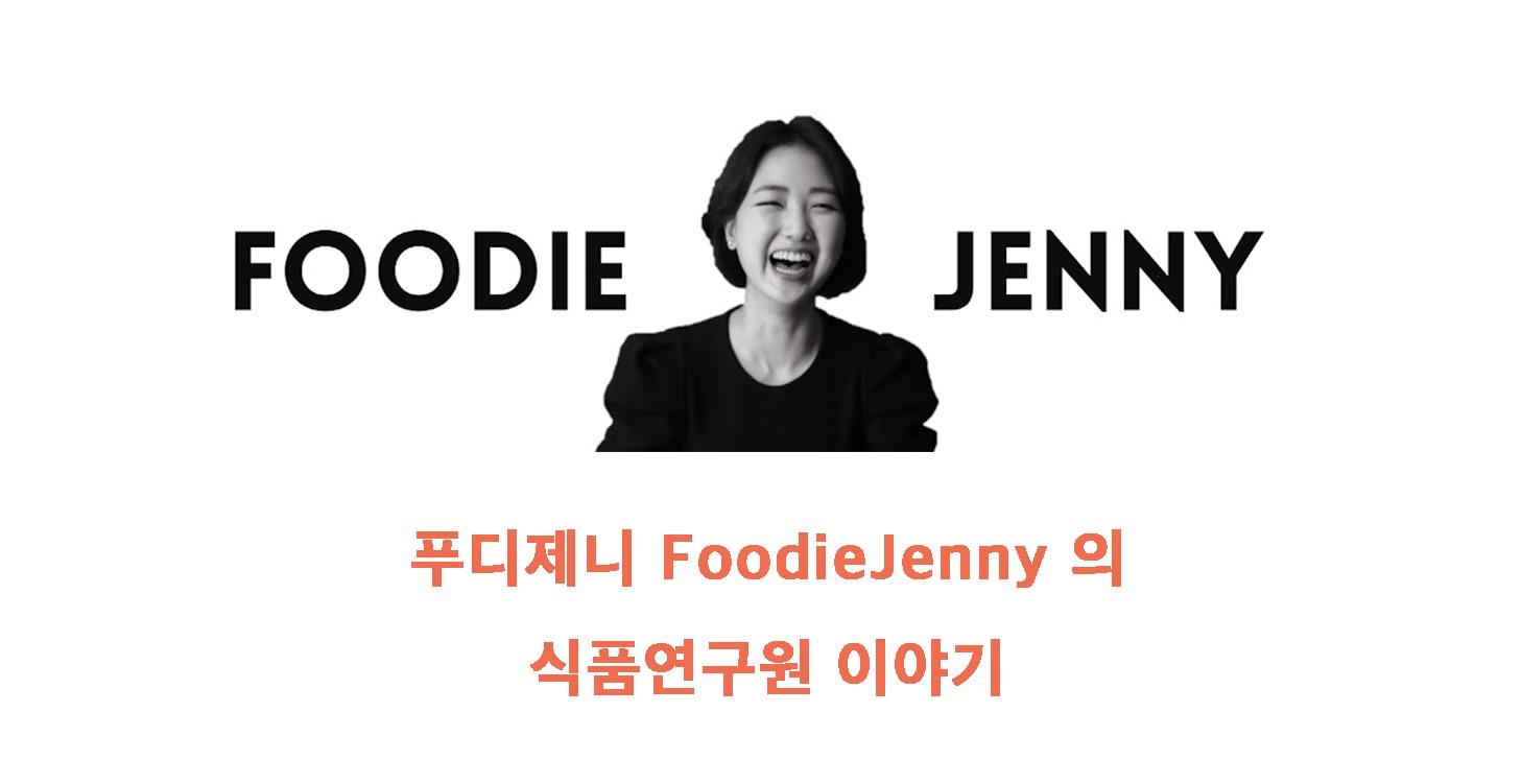 푸디제니의 식품연구원
