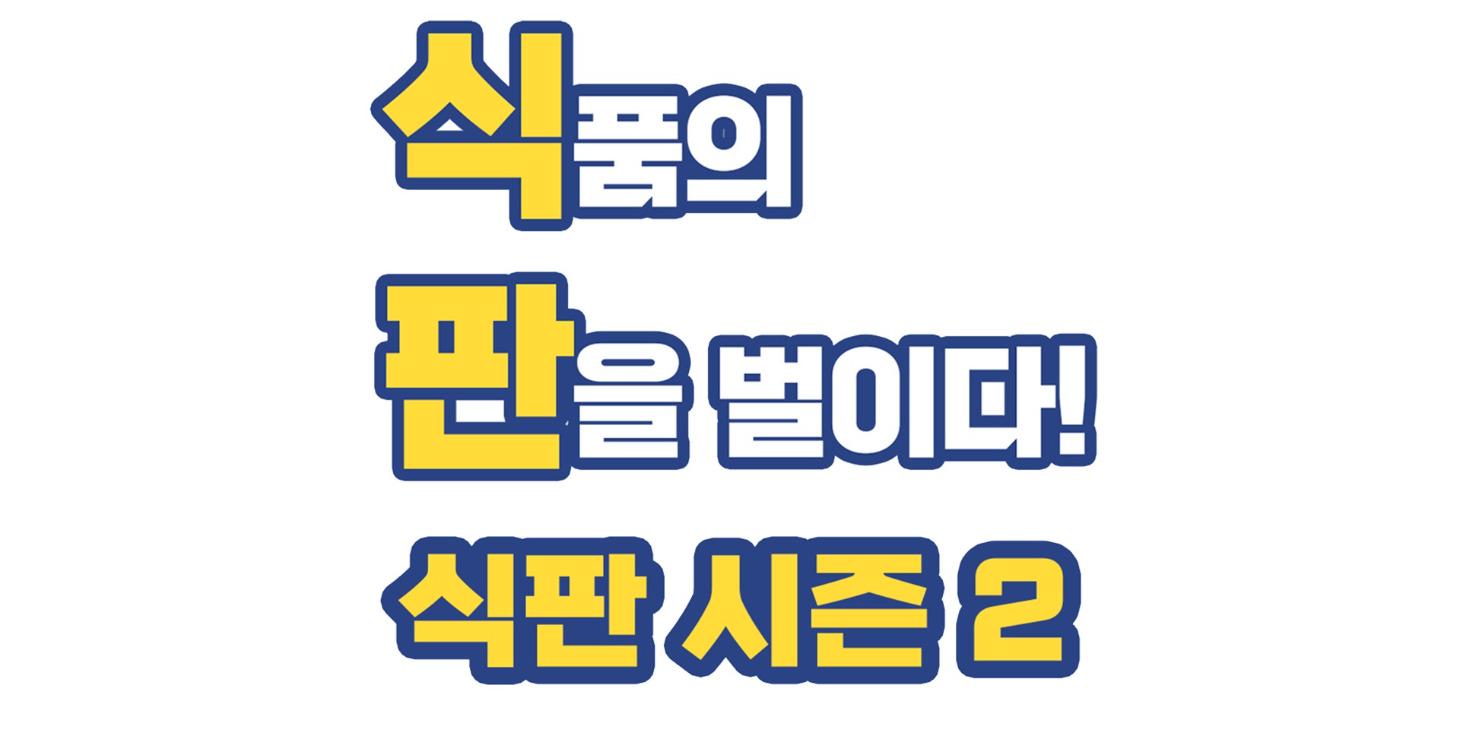 [식판2]