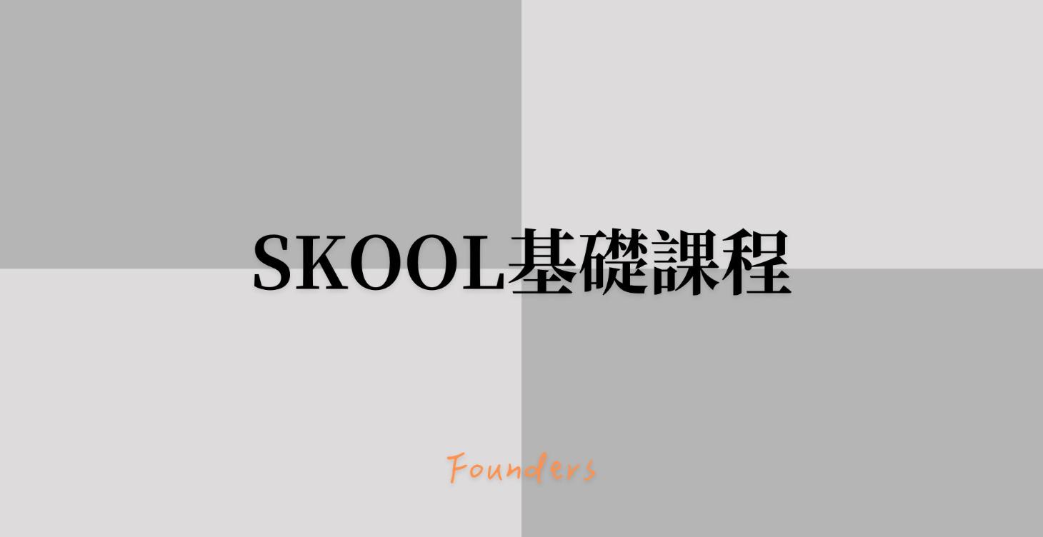 (LV1)SKOOL變現基礎課程