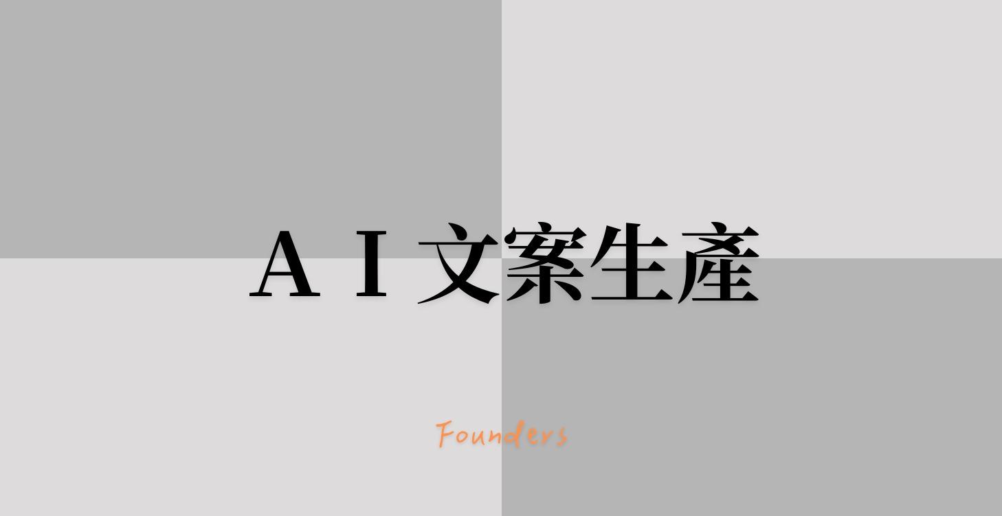 (LV1) AI文案生產