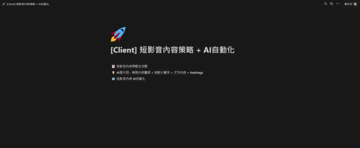 自媒體短影音攻略 + AI提示詞 + AI自動化