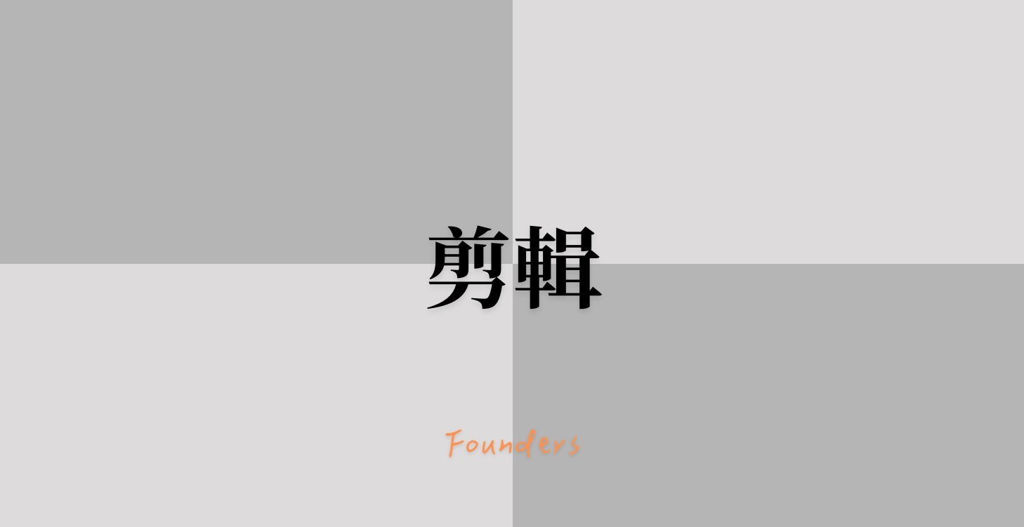 （LV3）訪得剪片攻略