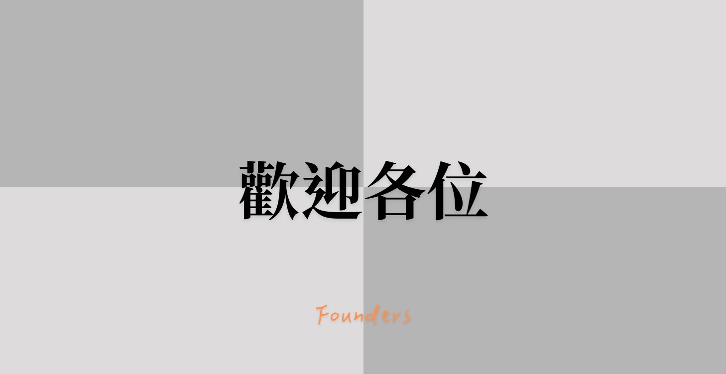 (LV1) 歡迎訪得們