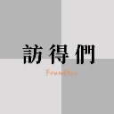 訪得們 Founders