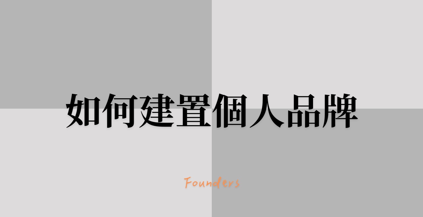 (LV2) 如何建置個人品牌