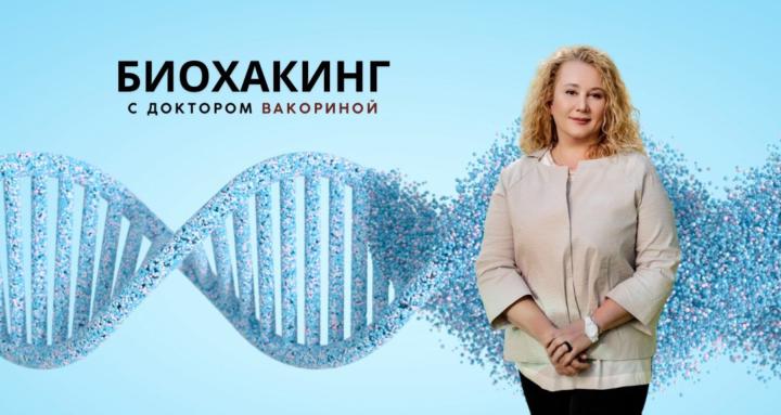 Биохакинг с Доктором Вакориной