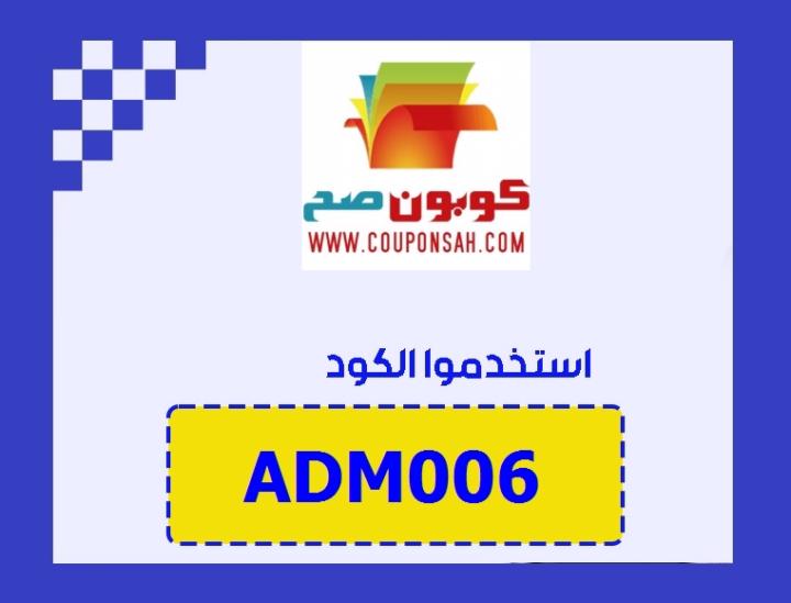 كود خصم نزيه الامارات رمز : (ADM006) تخفيض على كل المنتجات  