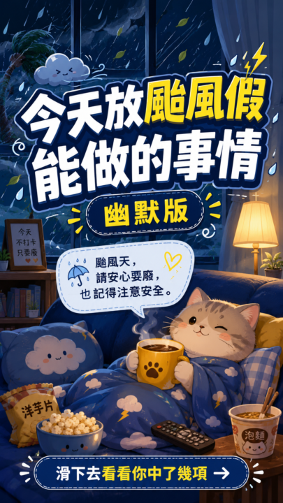 放颱風假能做的事情