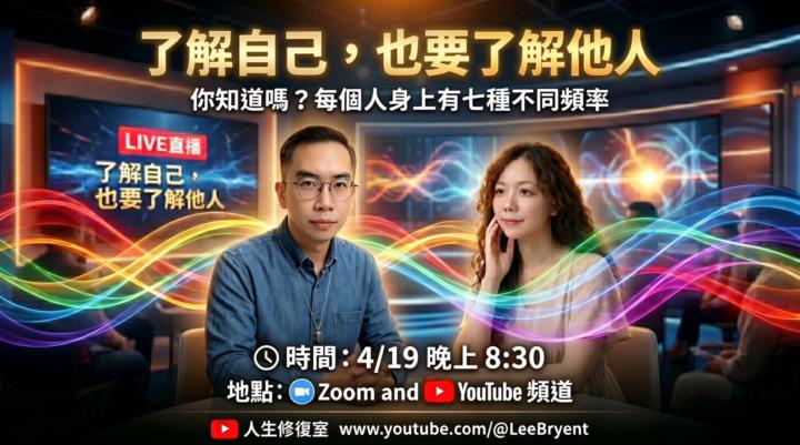 「了解自己，也要了解他人」