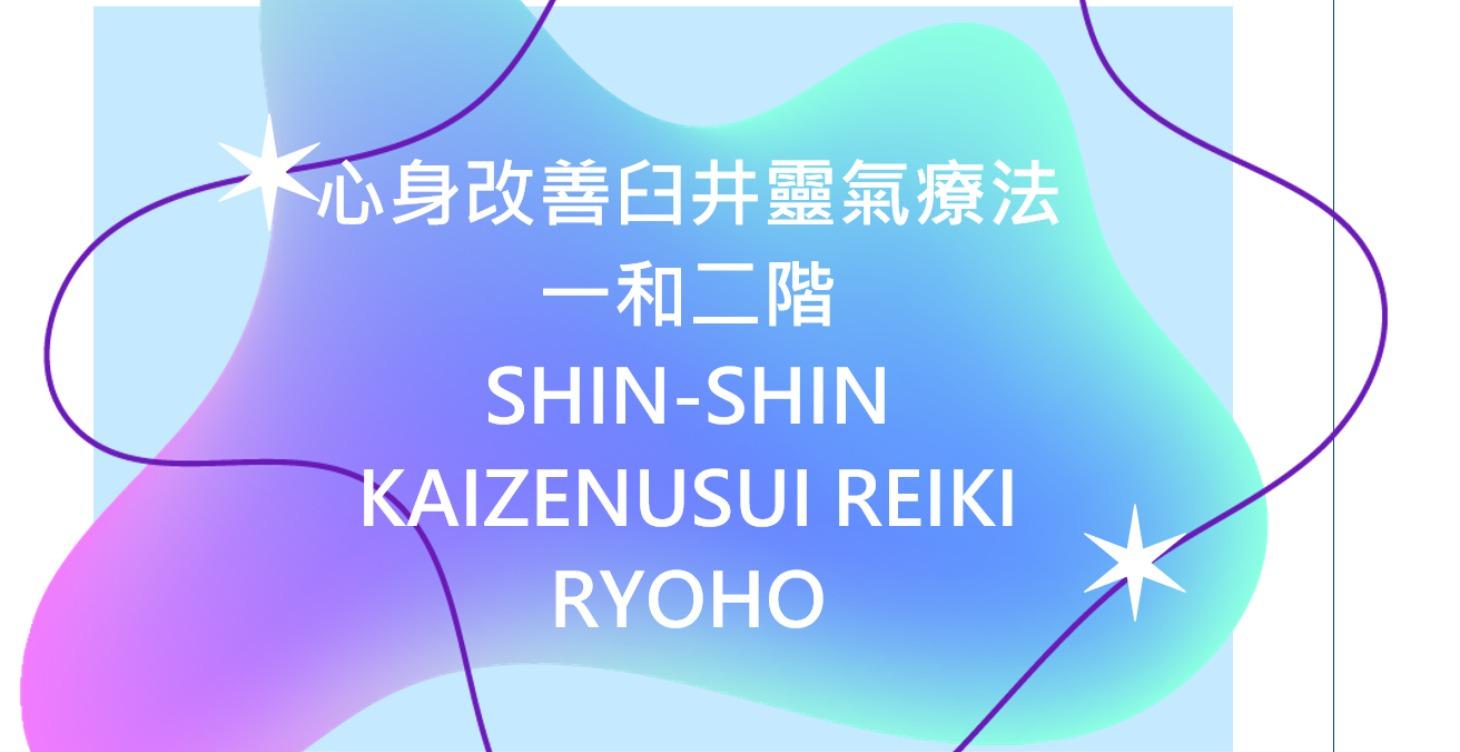 心身改善臼井靈氣療法一和二階 第三期 2026 二月