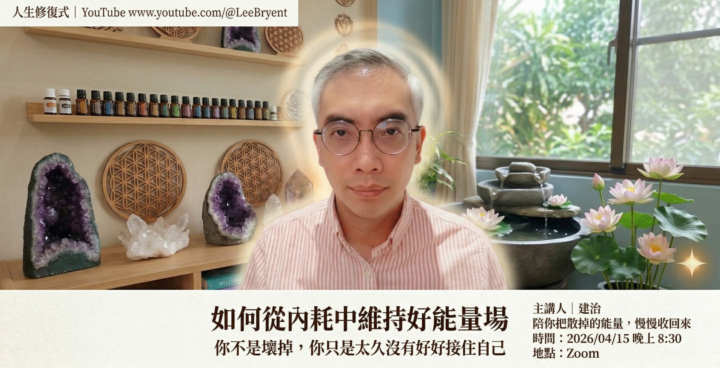 如何從內耗中維持好能量場_研討會