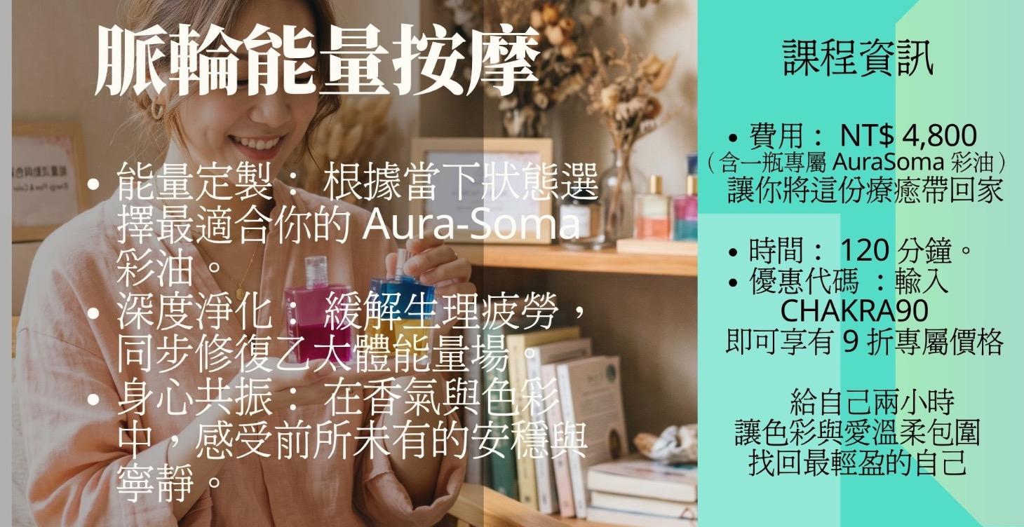 脈輪能量按摩一對一課程 (請先和老師聯絡)