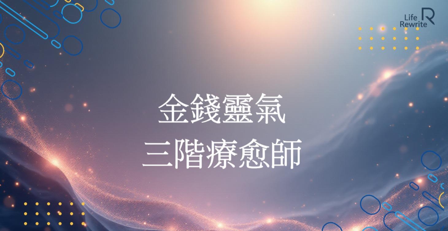 金錢靈氣 第二期 2026二月