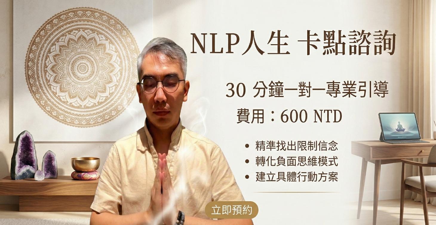 NLP 人生卡點諮詢 (請先和老師聯絡)