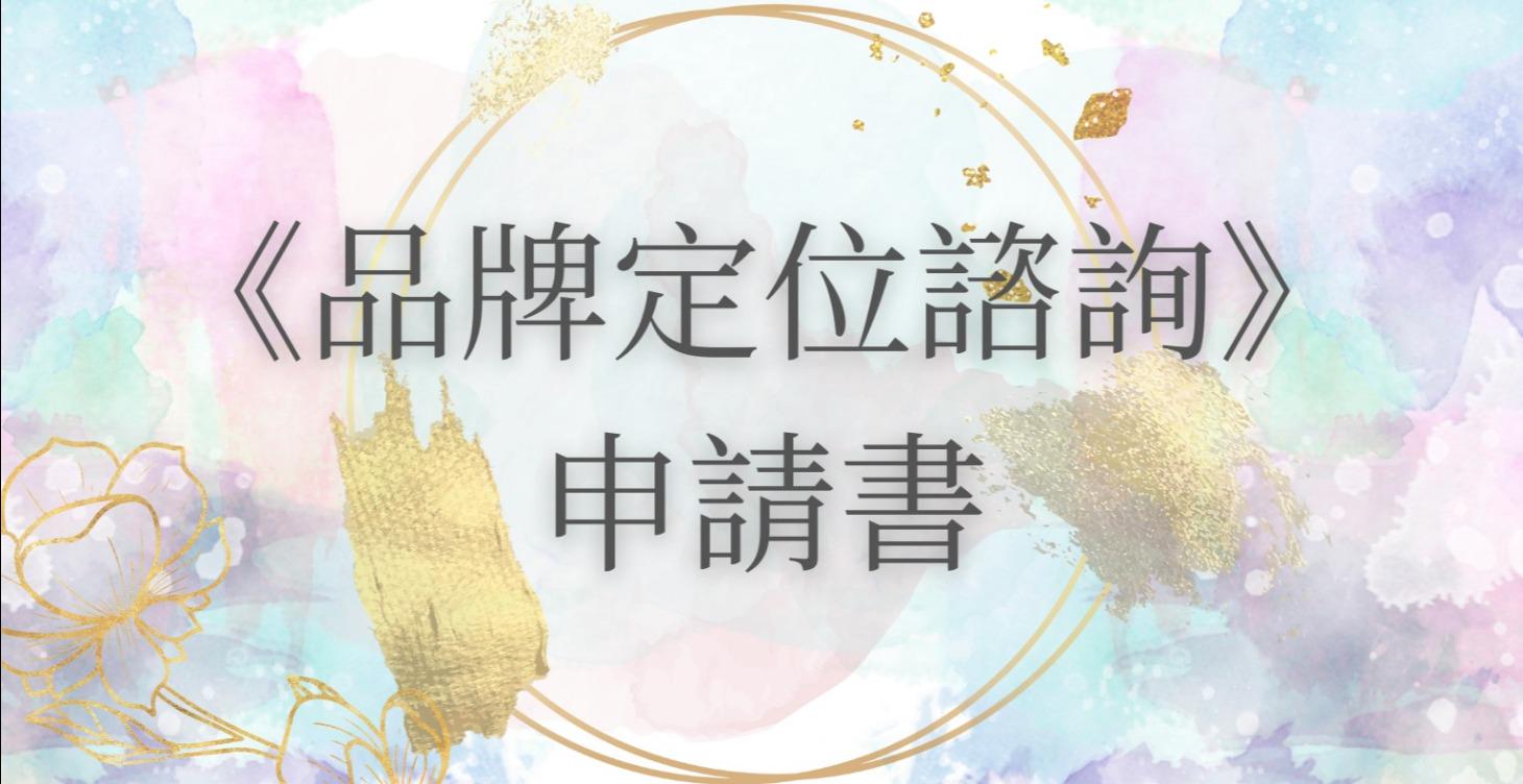 《品牌定位》諮詢