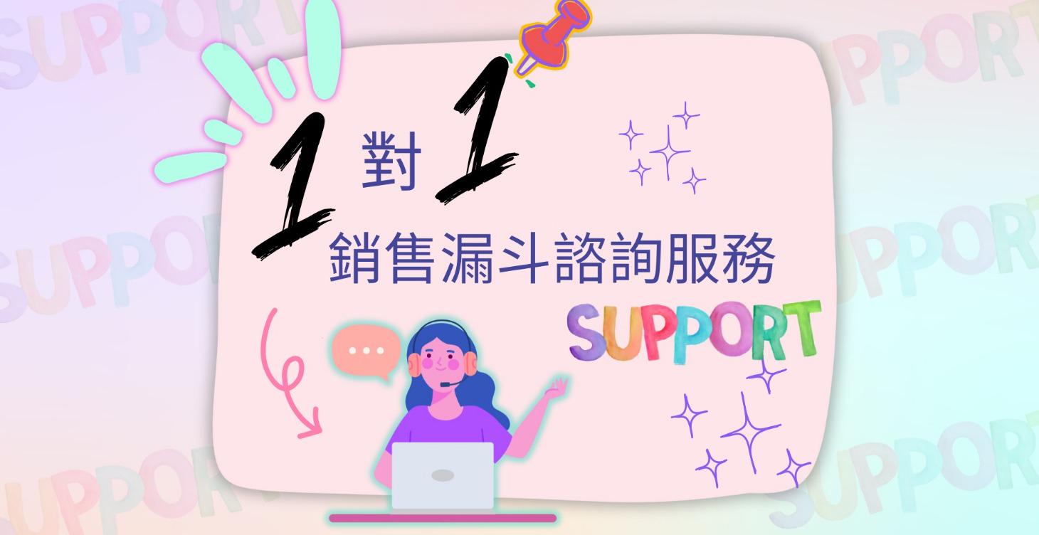 1 對 1銷售漏斗諮詢服務
