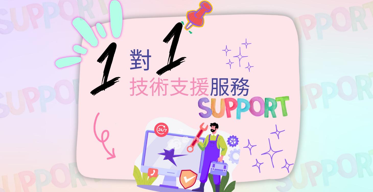 1 對 1 銷售漏斗技術支援服務