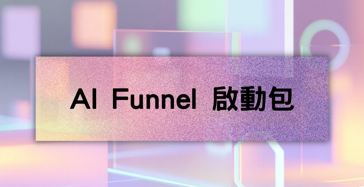 AI Funnel 啟動包
