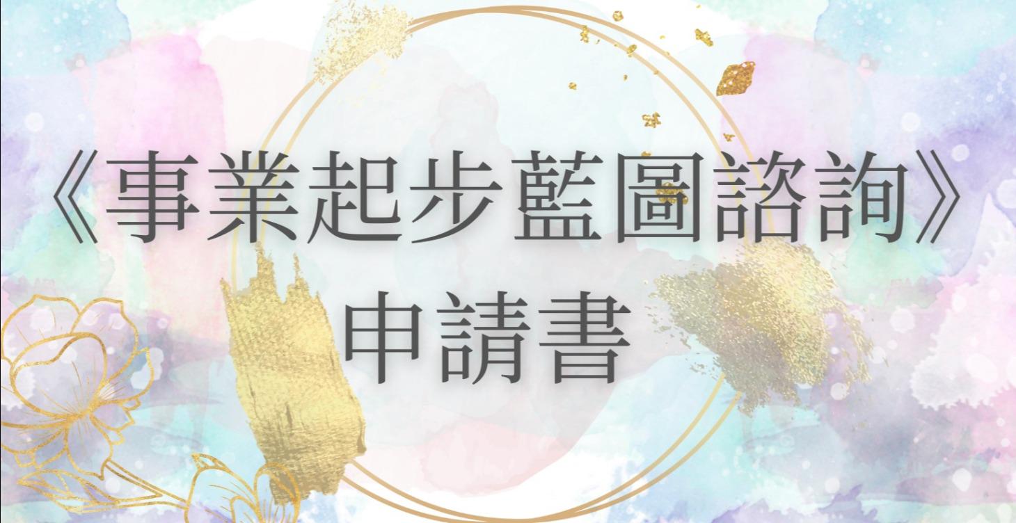 事業起步方向諮詢