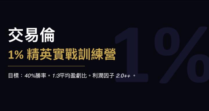 交易倫交易班  1% 精英實戰訓練營