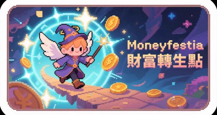 Moneyfestia｜財富轉生點