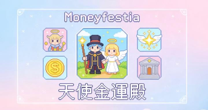 Moneyfestia｜天使金運殿