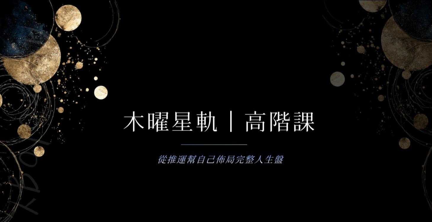 木曜星軌｜高階課