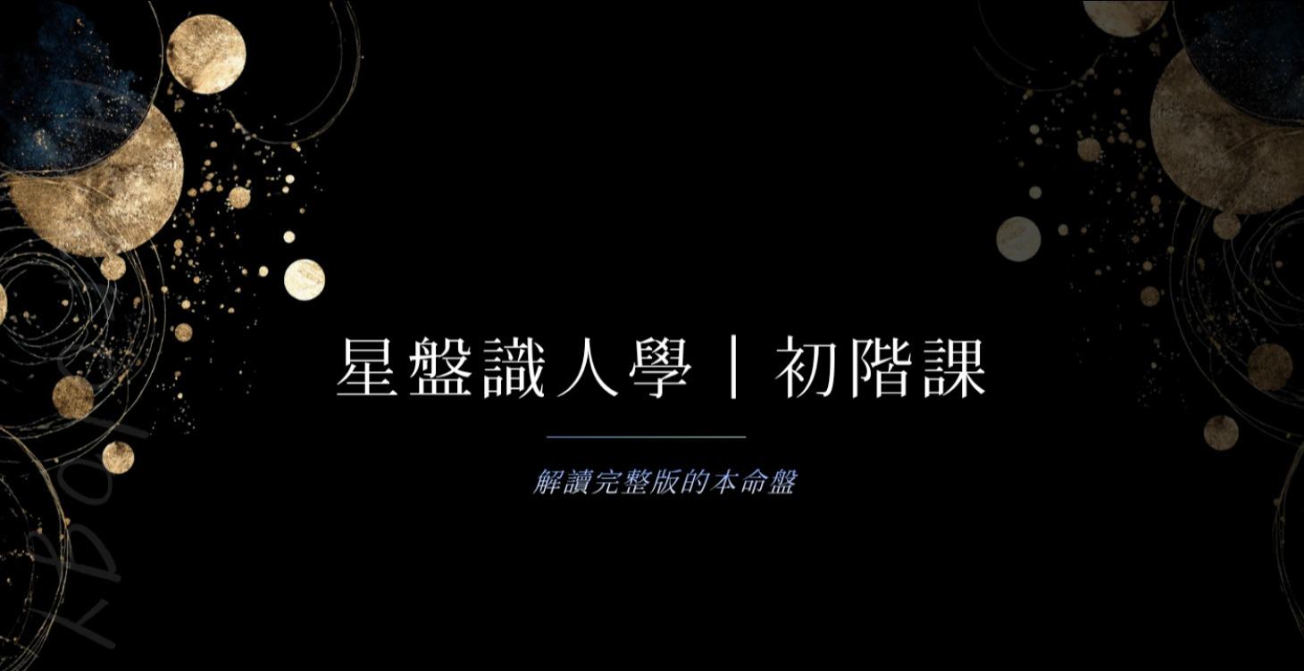 星盤識人學｜初階課