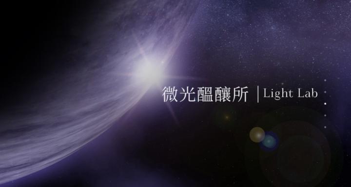 微光醞釀所 | Light Lab