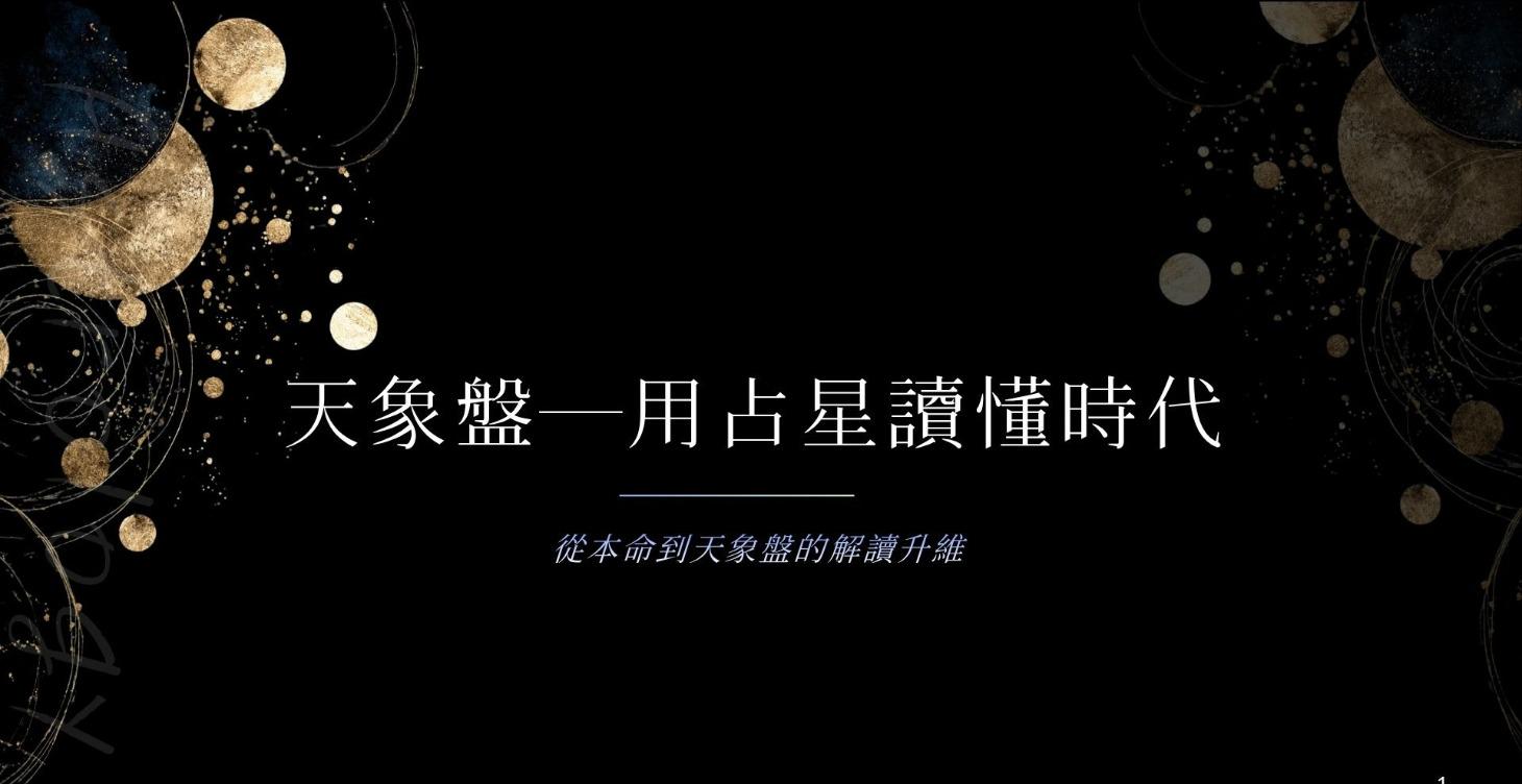 限定高階課學員｜天象盤—用占星讀懂時代
