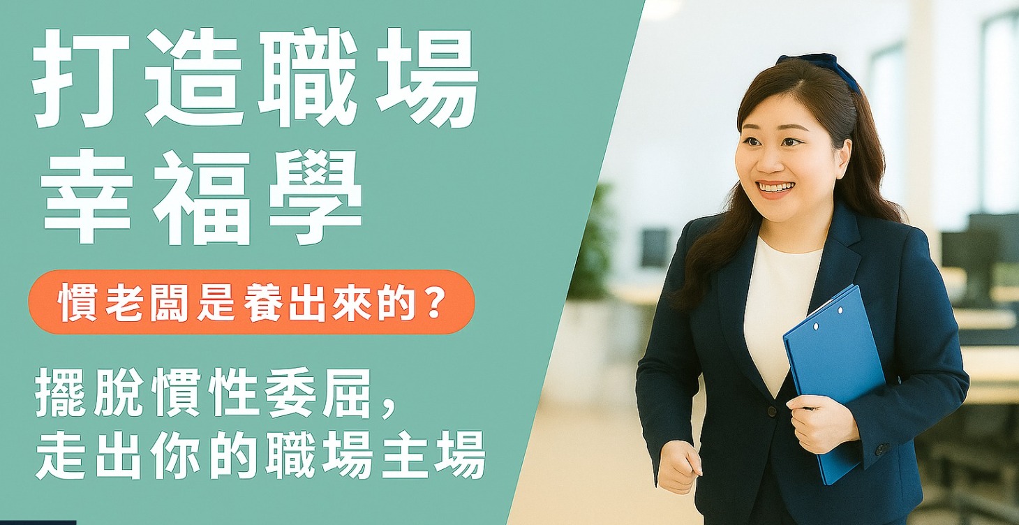 打造職場幸福學：慣老闆是養出來的？先從自己開始改變