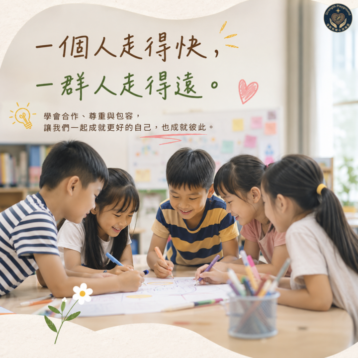 一個人走得快，一群人走得遠