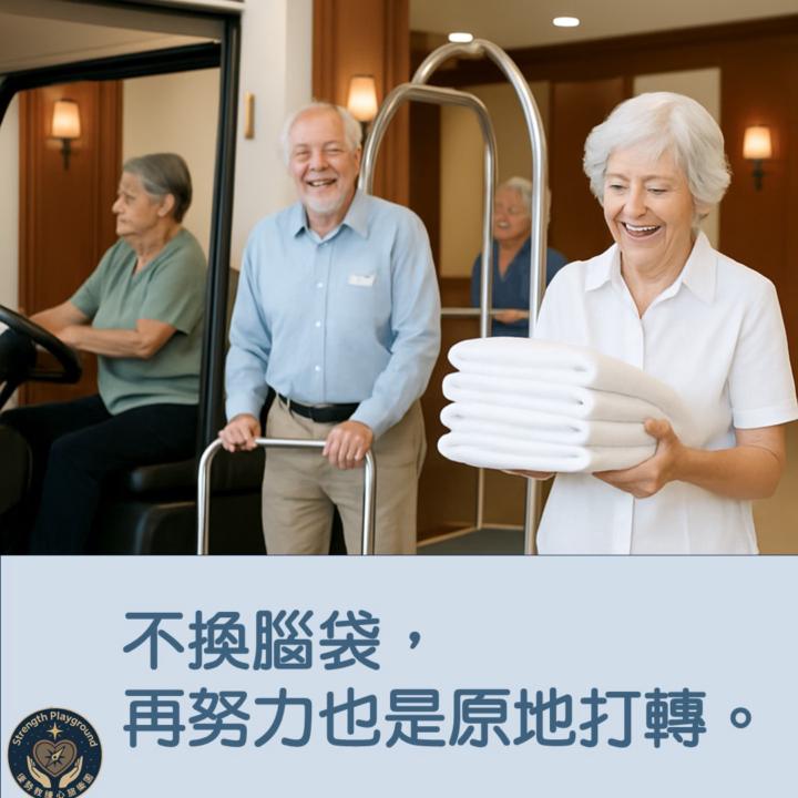 換個角度看問題，有時就是出路的起點