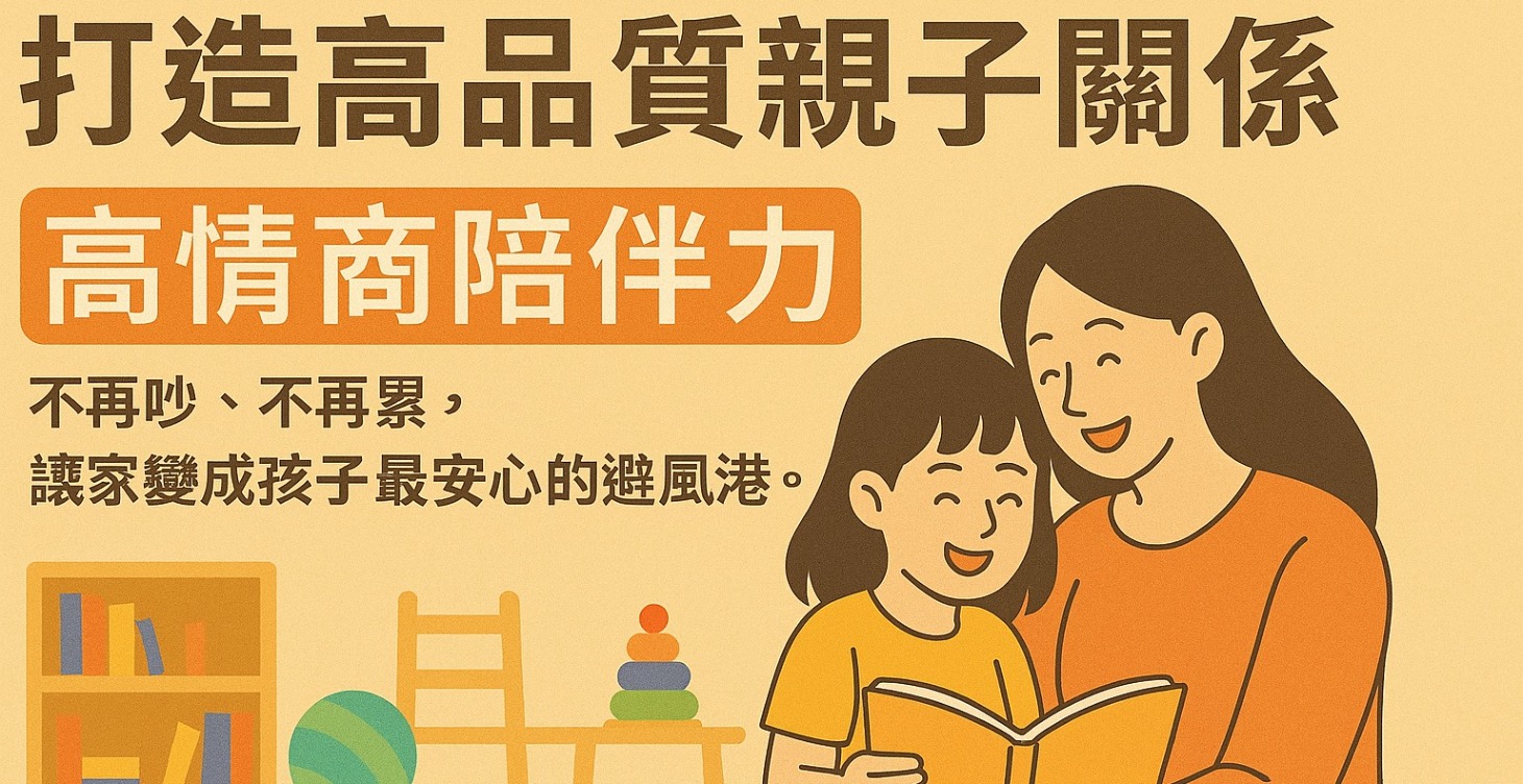 打造高品質親子關係：高情商陪伴力