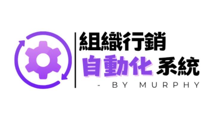 【 組織行銷自動化系統 】