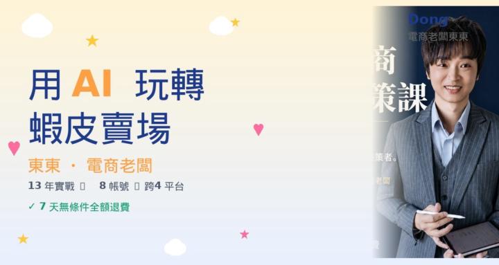 這是一個"活的"蝦皮線上課程