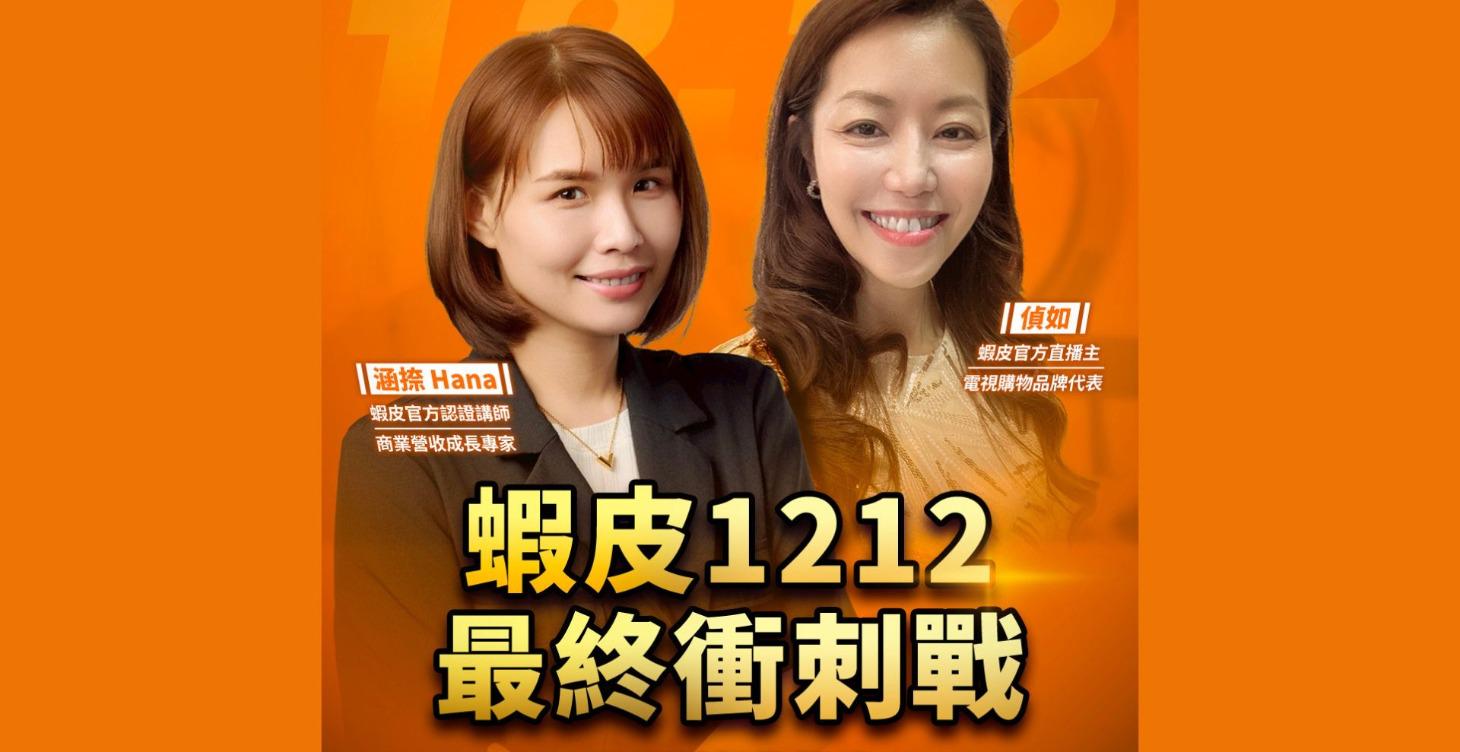 【講座回放】蝦皮直播銷售高峰攻略