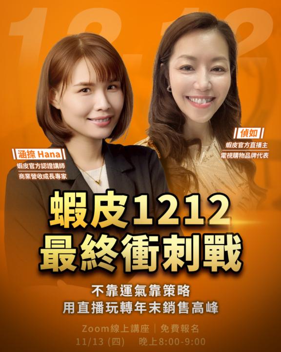 【 講座回放 】蝦皮直播銷售高峰攻略