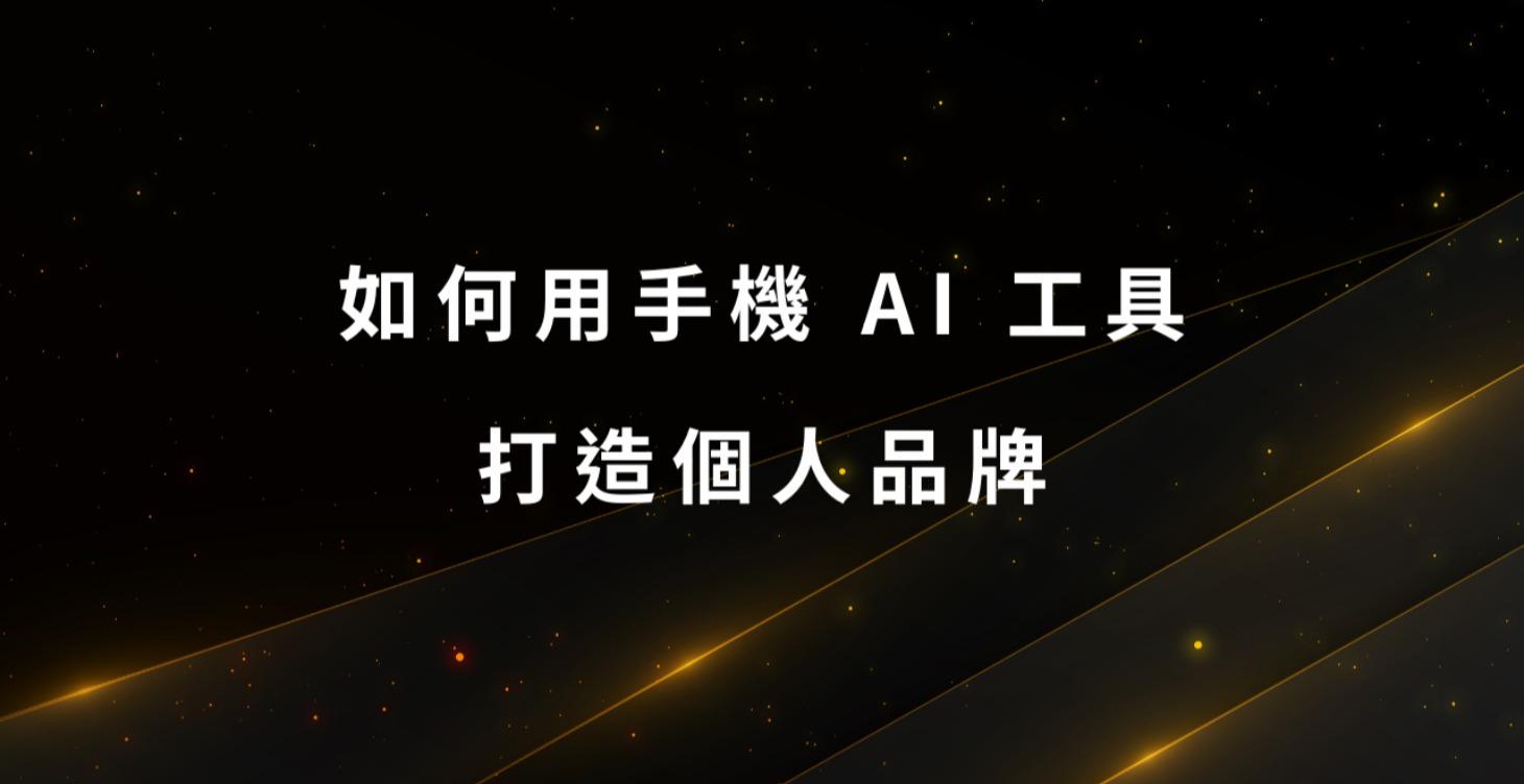 如何用手機 AI 工具打造個人品牌