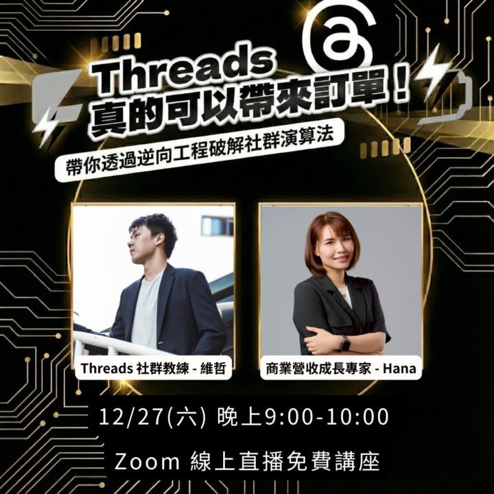 【 12/ 27 講座 】Threads 品牌經營 訂單轉換