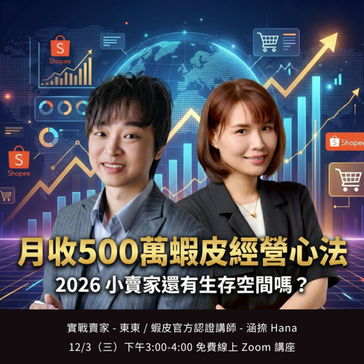 【 12/ 3 講座 】月收500萬蝦皮經營心法