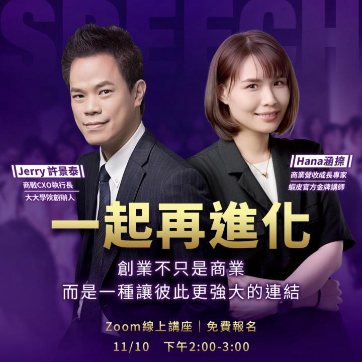 【 線上講座預告 】一起再進化｜商業實戰的升級