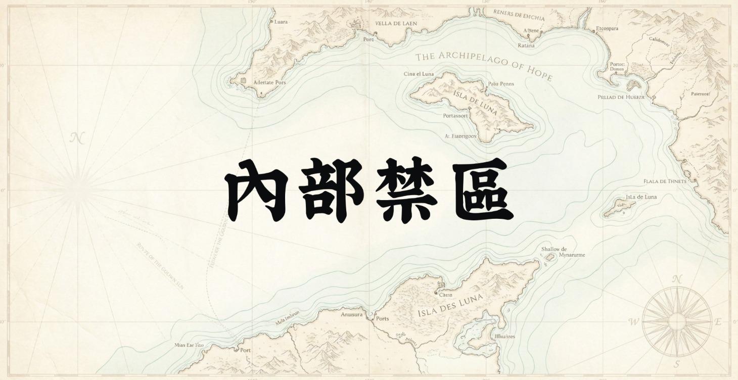內部禁區