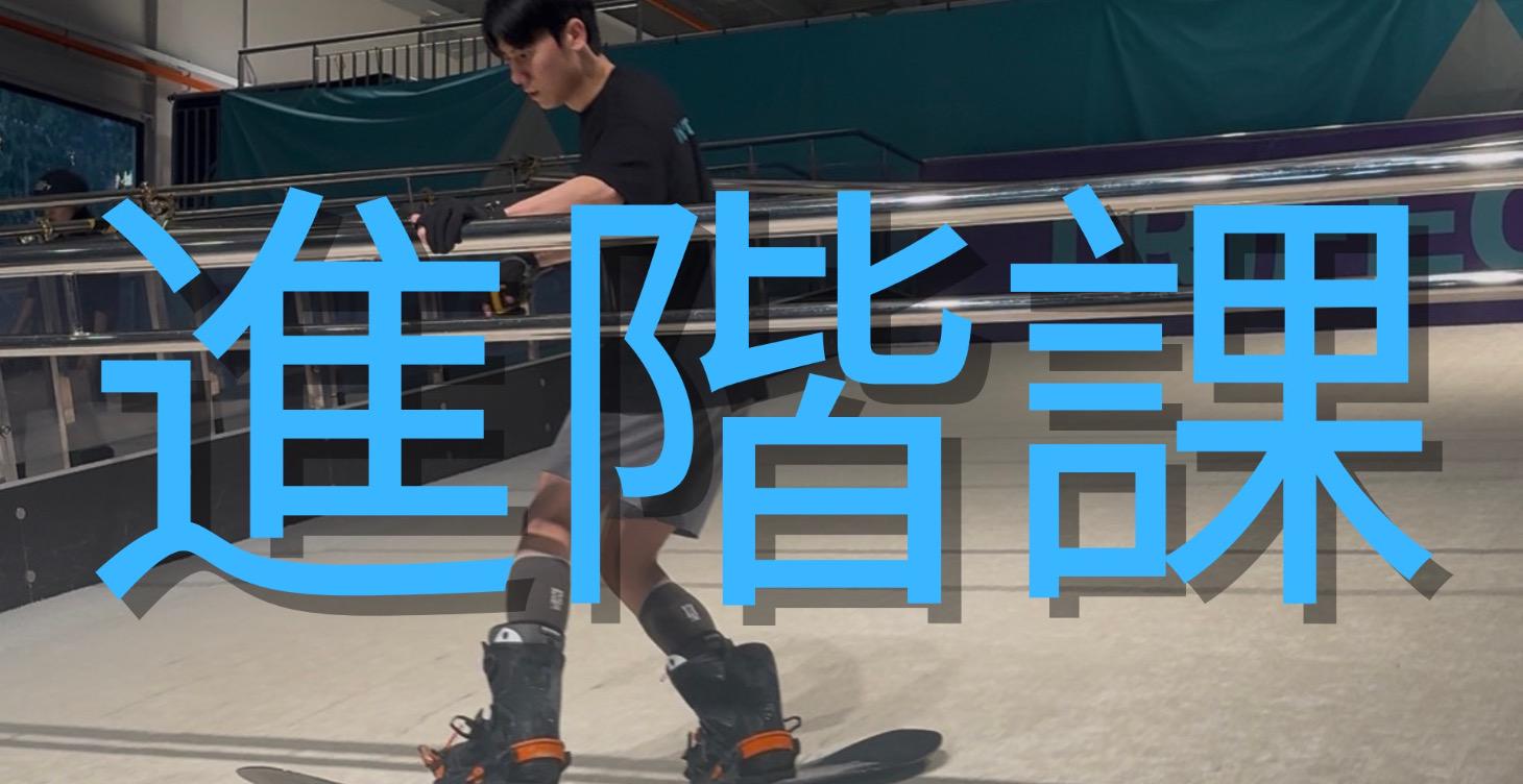 滑雪機台進階課