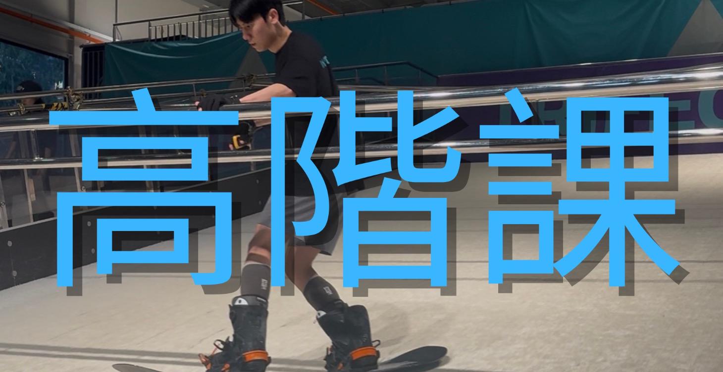 滑雪機台高階課