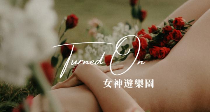 Turned On 女神遊樂園