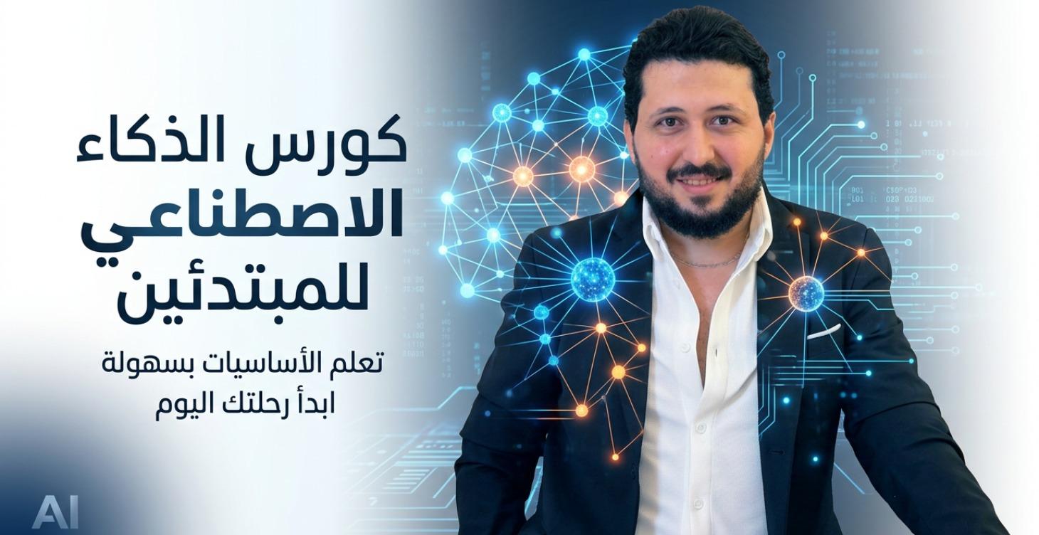 الذكاء الاصطناعي - Artificial Intelligence