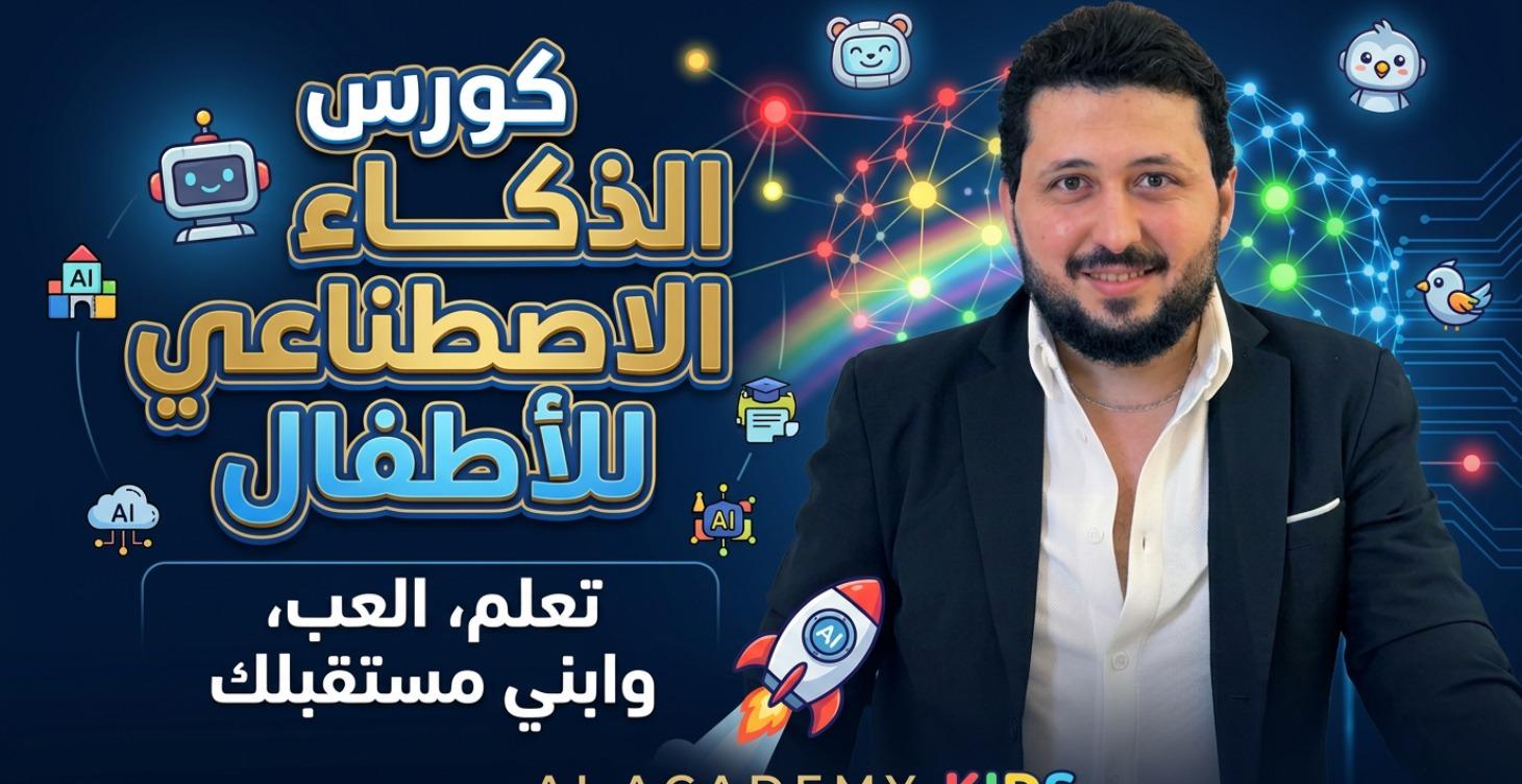 كورس الذكاء الاصطناعي للاطفال