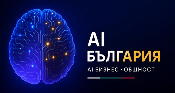 AI БЪЛГАРИЯ