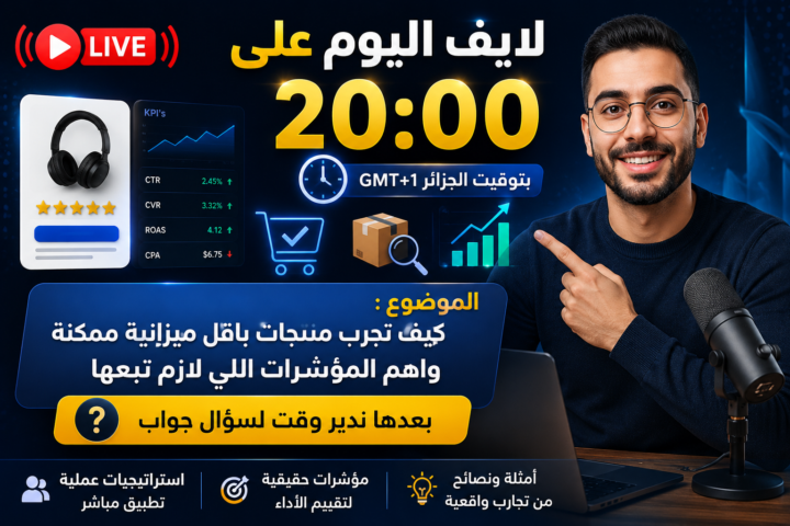 لايف اليوم 🔥 سر الناجحين في ايكوم: اختبار المنتجات بأقل تكلفة ممكنة